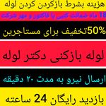 لوله بازکنی بابلسر شاددل (شبانه روزی)