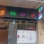 قهوه‌خانه سنتی زغال گُلی