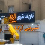 تابلوسازی سادات رفیعی