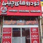 لوازم یدکی خودروهای چینی فرایدک