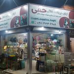ملزومات حیوانات خانگی حقی (پتشاپ)
