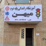 آموزشگاه رانندگی پایه دو میهن