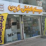 سیستم امنیتی نوین