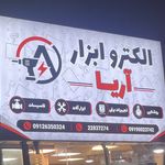 الکتریکی آریا