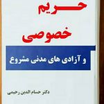 مشاوره حقوقی آرمان -  دکتر حسام رحیمی