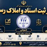 ثبت اسناد رسمی 417 سردفتر زهرا زمانی فرد