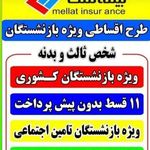 بیمه ملت نمایندگی نیلوفر پاکدل