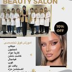 آموزشگاه و سالن زیبایی اکسون