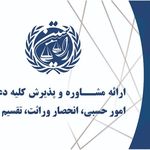 موسسه حقوقی طنین عدل راستین