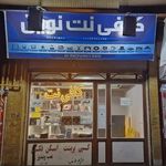 کافی نت نوین