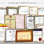تقدیرنامه‌های کانون آیینه هنر