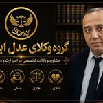 گروه وکلای عدل ایرانیان