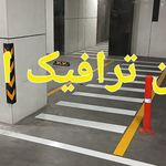 خدمات تجهیز پارکینگ ایمن ترافیک البرز