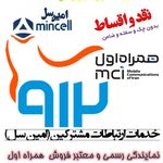خدمات ارتباطات مشترکین امین سل