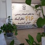 دفتر اسناد رسمی 416 نظرآباد