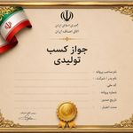 خدمات فنی مهندسی پارسا اخذ جواز تاسیس