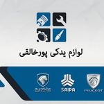 فروشگاه لوازم یدکی پورخالقی