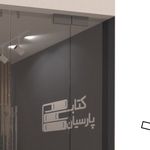 بانک فروشگاه کتاب پارسیان
