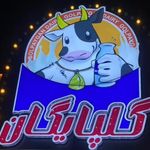 لبنیات سنتی گلپایگان