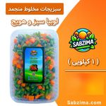 سبزیجات آماده سبزیما