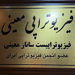 فیزیوتراپی معینی(طرف قرارداد با بیمه ها)