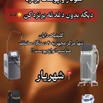 کلینیک لیزر و زیبایی دایان