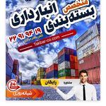 اجاره انبار واجاره کانتینر در تهران