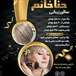 سالن آرایشی و زیبایی حناخانم