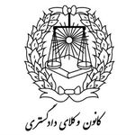 وکیل پایه یک دادگستری با 20 سال تجربه