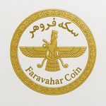 سکه صرافی فروهر