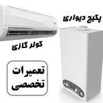 تعمیرات تخصصی پکیج و کولرگازی