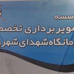 تصویربرداری تخصصی درمانگاه شهدای شهرری