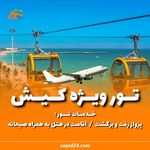 آسمان سپید (قطار + هواپیما + تور)