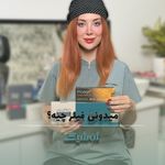 مطب پوست مو زیبایی و لاغری ژن شیک