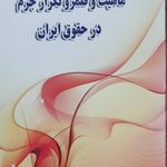 مشاوره حقوقی آرمان -  دکتر حسام رحیمی