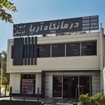 کلینیک دندانپزشکی آریا