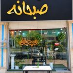 مسترصبحانه