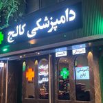دامپزشکی کالج(شعبه خانه اصفهان)