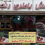امداد باتری رنجبر(از1376تاکنون)