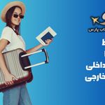 آژانس هواپیمایی سفرهای مهتاب پارس