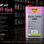 رنگ اتومبیل مهیار