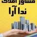 مشاور و‌آژانس املاک نداآرا چابکسر
