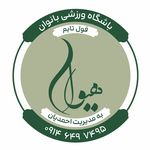 باشگاه ورزشی هیوا ( فول تایم بانوان)