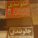 جلوبندی سازی علی نیشابوری