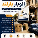 باربری بهترین باربری،اتوبار بارلند فردیس