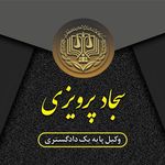 وکیل پایه یک دادگستری پرویزی