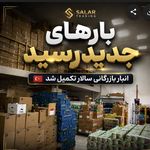 بازرگانی سالار واردات موادغذایی و نوشیدن