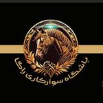 باشگاه سوارکاری راگا (شهرری)