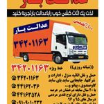 باربری عدالت بار کرج
