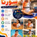 پانسیون تابستانی ورزشی سورنا